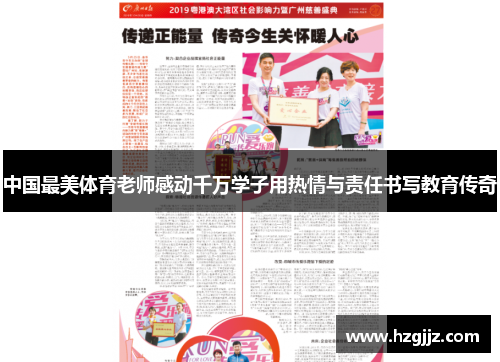 中国最美体育老师感动千万学子用热情与责任书写教育传奇
