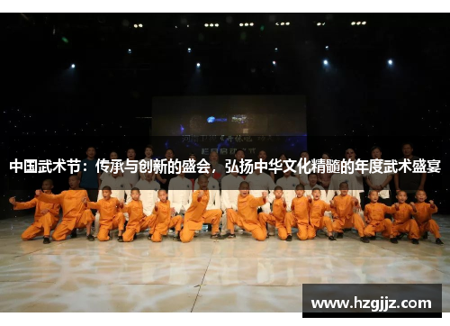 中国武术节：传承与创新的盛会，弘扬中华文化精髓的年度武术盛宴