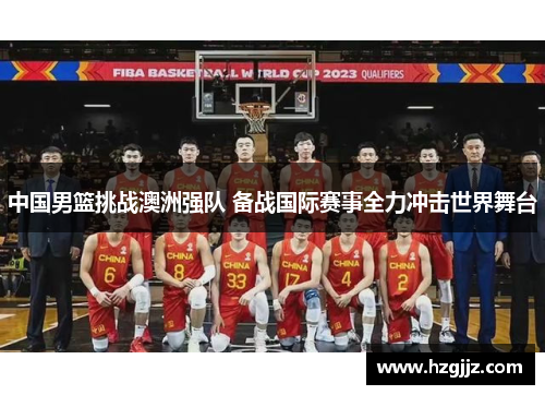 中国男篮挑战澳洲强队 备战国际赛事全力冲击世界舞台
