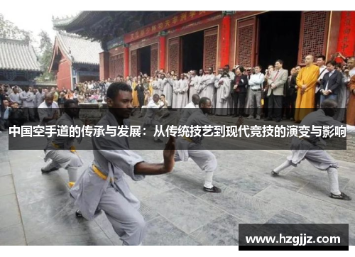 中国空手道的传承与发展：从传统技艺到现代竞技的演变与影响