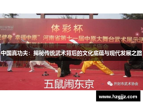 中国真功夫：揭秘传统武术背后的文化底蕴与现代发展之路