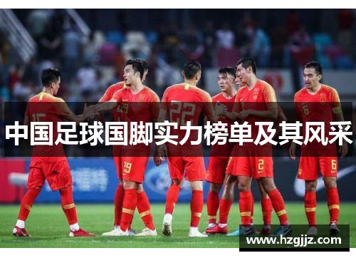 中国足球国脚实力榜单及其风采