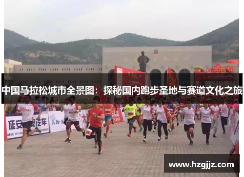中国马拉松城市全景图：探秘国内跑步圣地与赛道文化之旅