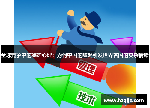 全球竞争中的嫉妒心理：为何中国的崛起引发世界各国的复杂情绪