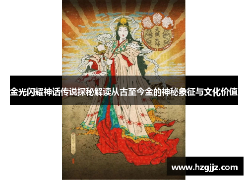金光闪耀神话传说探秘解读从古至今金的神秘象征与文化价值