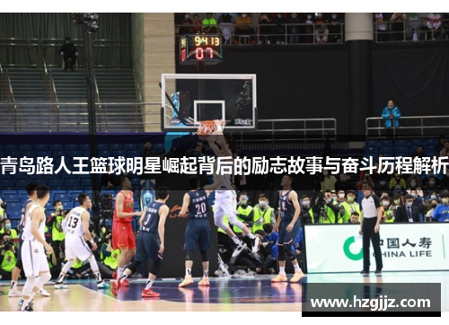 青岛路人王篮球明星崛起背后的励志故事与奋斗历程解析