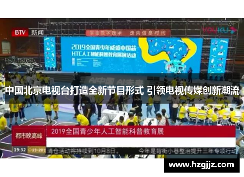 中国北京电视台打造全新节目形式 引领电视传媒创新潮流