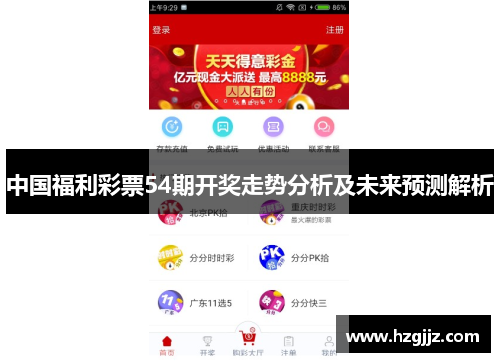 中国福利彩票54期开奖走势分析及未来预测解析
