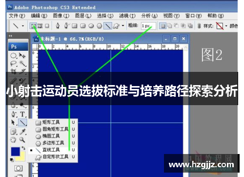 小射击运动员选拔标准与培养路径探索分析