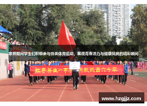 寒假期间学生们积极参与各类体育运动，展现青春活力与健康风貌的精彩瞬间