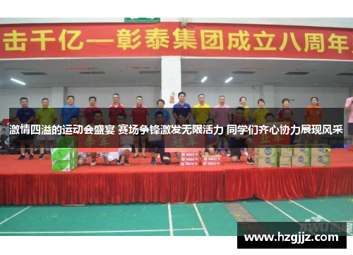 激情四溢的运动会盛宴 赛场争锋激发无限活力 同学们齐心协力展现风采