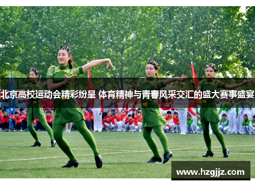 北京高校运动会精彩纷呈 体育精神与青春风采交汇的盛大赛事盛宴