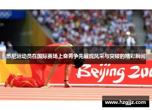 悉尼运动员在国际赛场上奋勇争先展现风采与突破的精彩瞬间