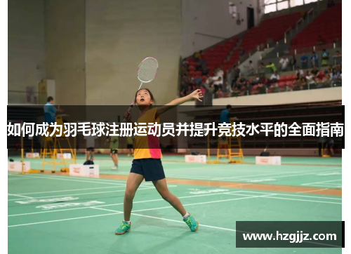 如何成为羽毛球注册运动员并提升竞技水平的全面指南