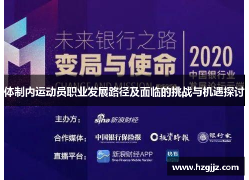 体制内运动员职业发展路径及面临的挑战与机遇探讨