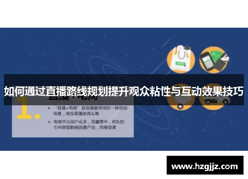 如何通过直播路线规划提升观众粘性与互动效果技巧