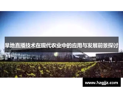 旱地直播技术在现代农业中的应用与发展前景探讨