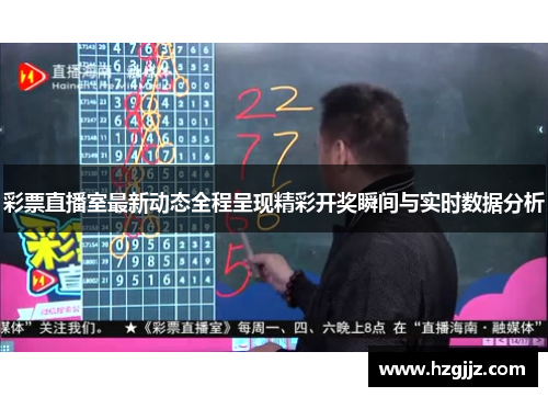 彩票直播室最新动态全程呈现精彩开奖瞬间与实时数据分析