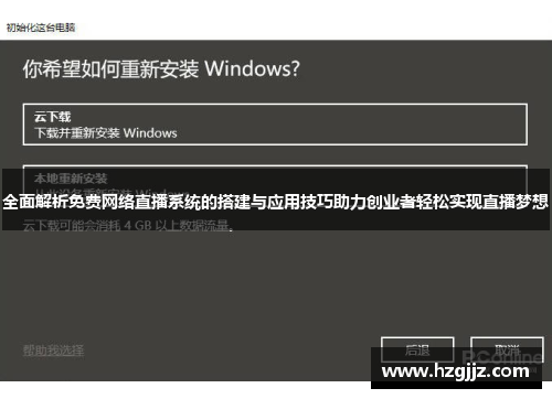 全面解析免费网络直播系统的搭建与应用技巧助力创业者轻松实现直播梦想