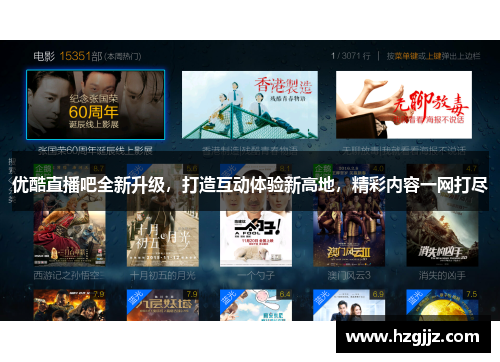 优酷直播吧全新升级，打造互动体验新高地，精彩内容一网打尽