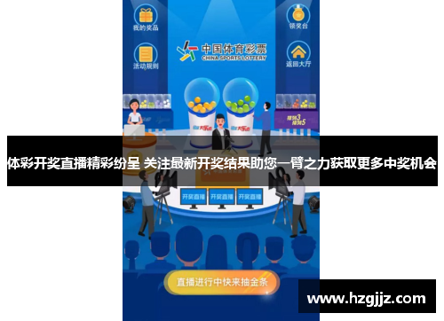 体彩开奖直播精彩纷呈 关注最新开奖结果助您一臂之力获取更多中奖机会