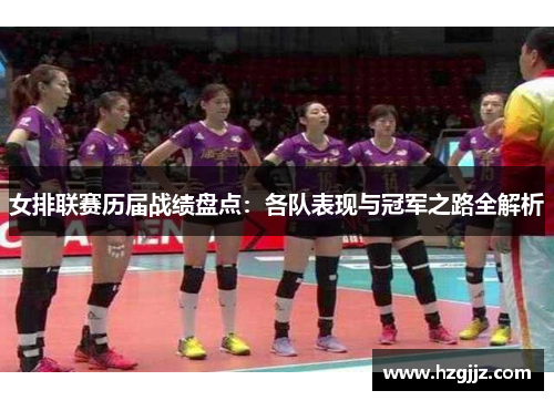 女排联赛历届战绩盘点：各队表现与冠军之路全解析