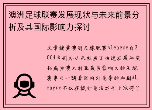 澳洲足球联赛发展现状与未来前景分析及其国际影响力探讨