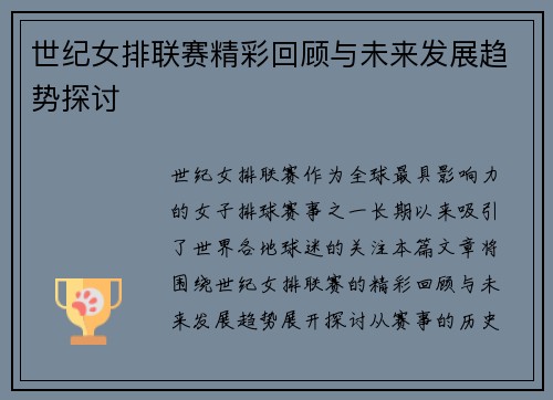 世纪女排联赛精彩回顾与未来发展趋势探讨