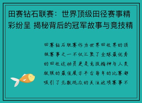 田赛钻石联赛：世界顶级田径赛事精彩纷呈 揭秘背后的冠军故事与竞技精神