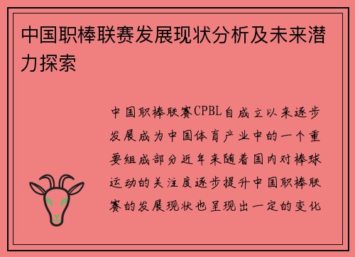 中国职棒联赛发展现状分析及未来潜力探索