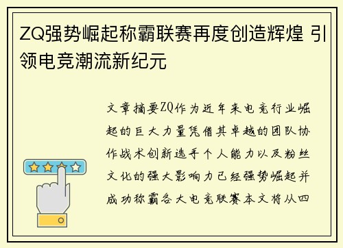 ZQ强势崛起称霸联赛再度创造辉煌 引领电竞潮流新纪元