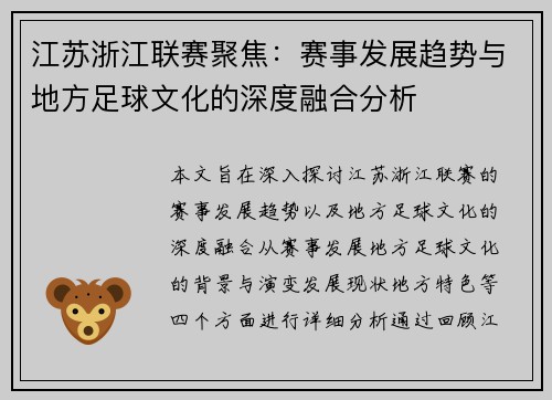 江苏浙江联赛聚焦：赛事发展趋势与地方足球文化的深度融合分析