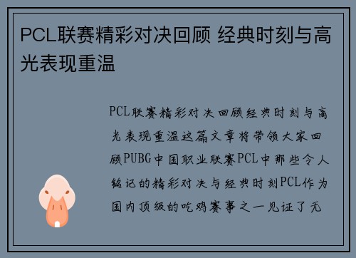 PCL联赛精彩对决回顾 经典时刻与高光表现重温