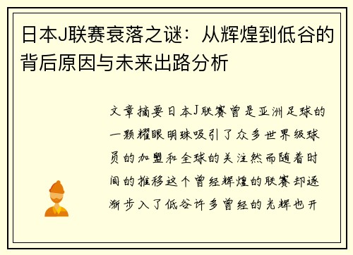 日本J联赛衰落之谜：从辉煌到低谷的背后原因与未来出路分析