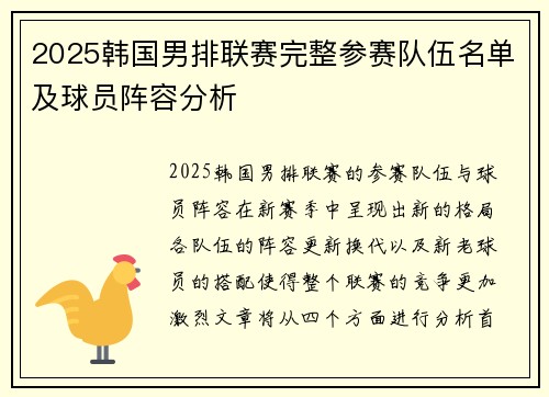 2025韩国男排联赛完整参赛队伍名单及球员阵容分析