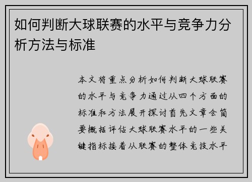 如何判断大球联赛的水平与竞争力分析方法与标准