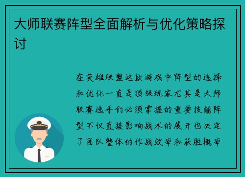 大师联赛阵型全面解析与优化策略探讨