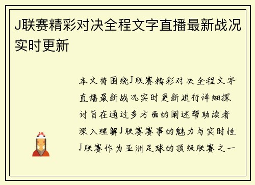 J联赛精彩对决全程文字直播最新战况实时更新