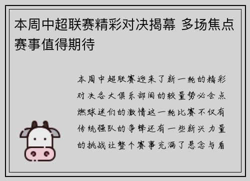 本周中超联赛精彩对决揭幕 多场焦点赛事值得期待