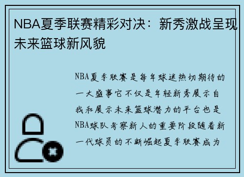 NBA夏季联赛精彩对决：新秀激战呈现未来篮球新风貌