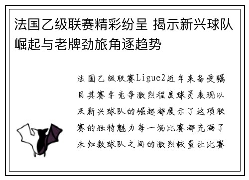 法国乙级联赛精彩纷呈 揭示新兴球队崛起与老牌劲旅角逐趋势