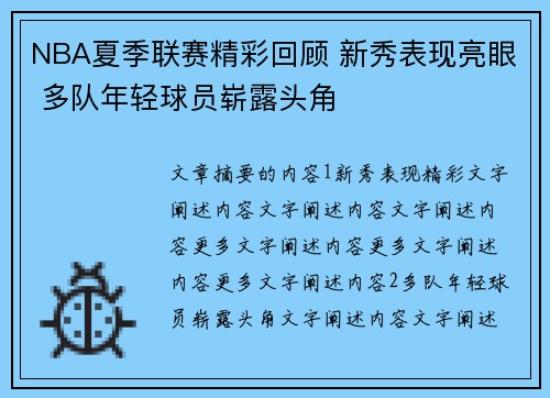 NBA夏季联赛精彩回顾 新秀表现亮眼 多队年轻球员崭露头角