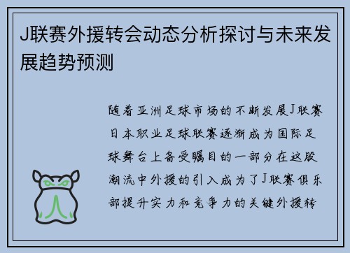 J联赛外援转会动态分析探讨与未来发展趋势预测