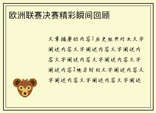 欧洲联赛决赛精彩瞬间回顾