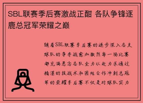 SBL联赛季后赛激战正酣 各队争锋逐鹿总冠军荣耀之巅