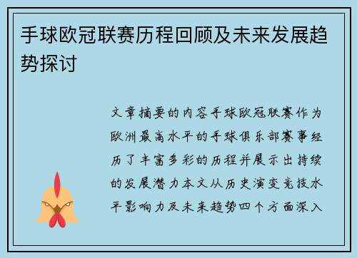 手球欧冠联赛历程回顾及未来发展趋势探讨