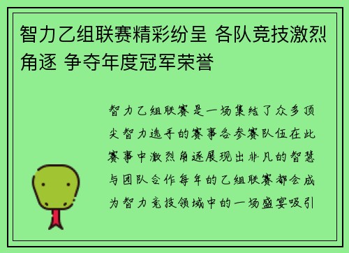 智力乙组联赛精彩纷呈 各队竞技激烈角逐 争夺年度冠军荣誉