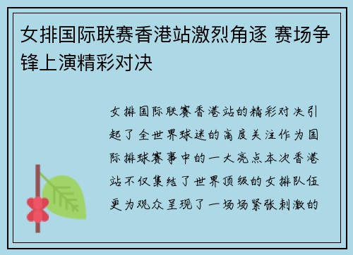 女排国际联赛香港站激烈角逐 赛场争锋上演精彩对决