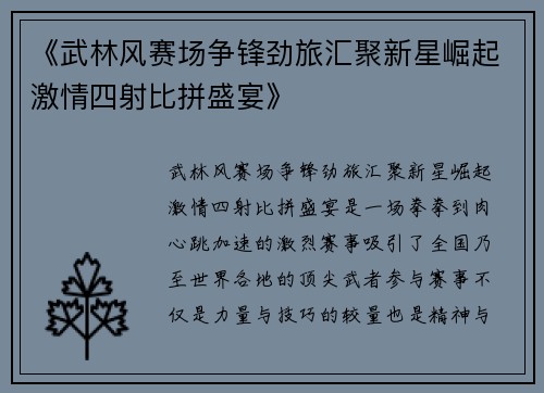 《武林风赛场争锋劲旅汇聚新星崛起激情四射比拼盛宴》