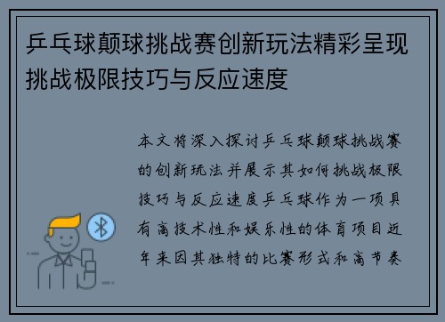 乒乓球颠球挑战赛创新玩法精彩呈现挑战极限技巧与反应速度